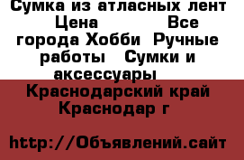 Сумка из атласных лент. › Цена ­ 6 000 - Все города Хобби. Ручные работы » Сумки и аксессуары   . Краснодарский край,Краснодар г.